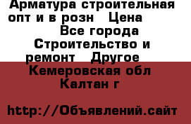 Арматура строительная опт и в розн › Цена ­ 3 000 - Все города Строительство и ремонт » Другое   . Кемеровская обл.,Калтан г.